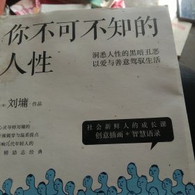 你不可不知的人性（新版全二册）