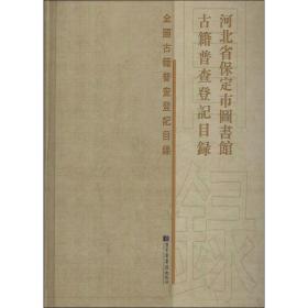 河北省保定市图书馆古籍普查登记目录