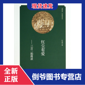 紅塵有愛--三言二拍漫談/經(jīng)典解讀系列/華夏文庫 9787535055903