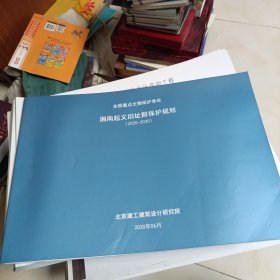 全国重点文物保护单位湘南起义旧址群保护规划（2020—2035）