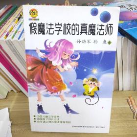 假魔法学校的真魔法师（儿童文学经典版）