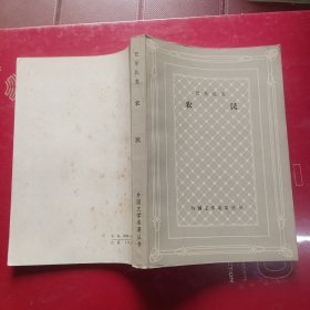 农民,人间喜剧