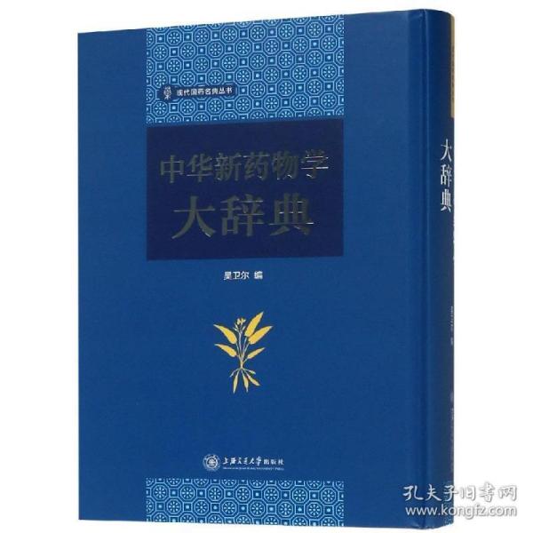 中华新药物学大辞典 中药学 吴卫尔 新华正版