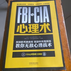 FBI与CIA心理术：美国联邦调查局、美国中央情报局教你无敌心理战术：畅销3版