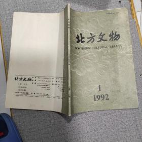 《北方文物》：1992年第一期。季刊