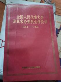 全国人民代表大会及其常务委员会任免录（1954-1993）