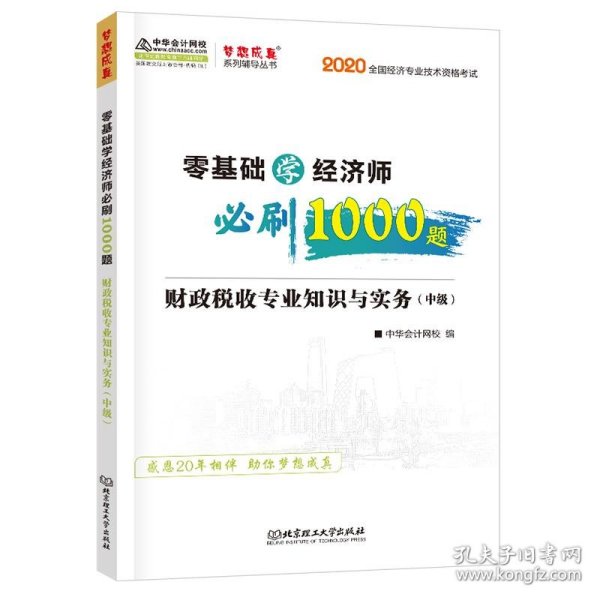 中级经济师2020教材零基础学经济师必刷1000题财政税收专业知识与实务中华会计网校梦想成真