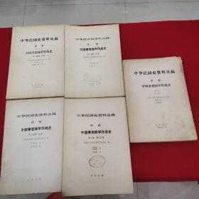 中华民国史资料丛稿，中国事变陆军作战史，全套6本，缺第二卷第二分册。5本合售。