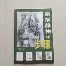 素描静物步骤