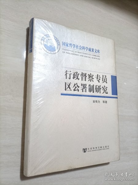 国家哲学社会科学成果文库：行政督察专员区公署制研究