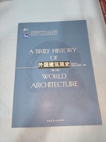 外国建筑简史（第二版）/高校建筑学专业规划推荐教材