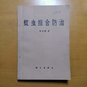 蚊蟲(chóng)綜合防治