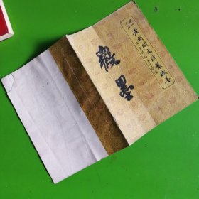 徽墨：徽州上庄老胡开文精制徽墨（产品说明＋产品目录价码）