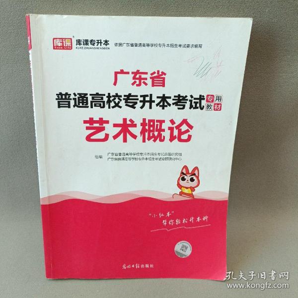 2021年广东省普通高校专插本考试专用教材·艺术概论