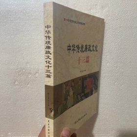 中华传统廉政文化十三篇