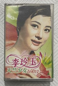 磁带：李玲玉—天竺少女【14首】 附歌词卡