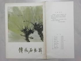 傅抱石画辑 （活页12张全）