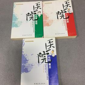 爱康医院管理丛书（医院质量管理、医院收购兼并、医院人力资源）全3册合售