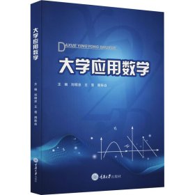 正版 大学应用数学 刘明忠,王雪,周陈焱 编 9787568931007