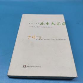 此生未完成：一个母亲、妻子、女儿的生命日记