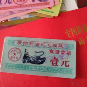 广州石油化工总厂～食堂菜票壹元