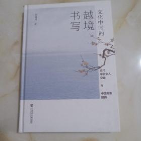 文化中国的越境书写：近代中日文人交往与中国形象建构