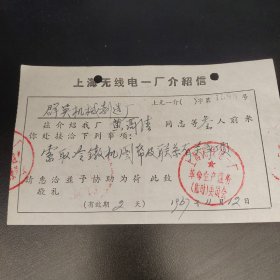 上海无线电一厂介绍信，工业品发展方向