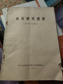 休克研究进展（资料选编）
