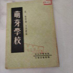 萌芽学校