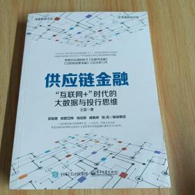 供应链金融：“互联网+”时代的大数据与投行思维