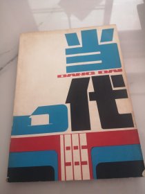 当代1985、1