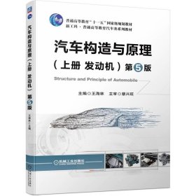 汽車構(gòu)造與原理（上冊(cè) 發(fā)動(dòng)機(jī)） 第5版