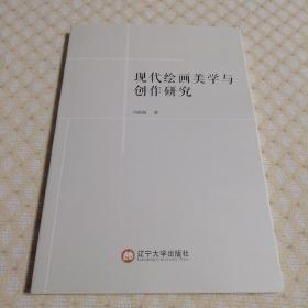 现代绘画美学与创作研究