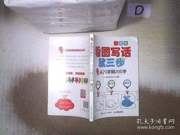 看图写话就三步 从20字到200字：一年级