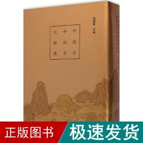 中国古今地名大辞典