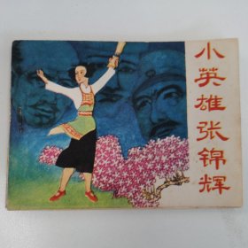 精品连环画套书：《小英雄张锦辉》