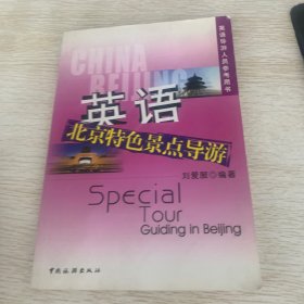 英语北京特色景点导游