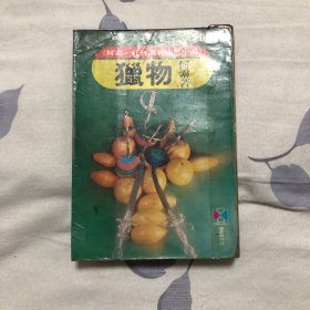 猎物