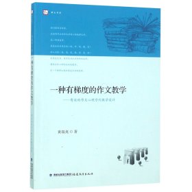 一种有梯度的作文教学─有效的作文心理序列教学设计<梦山书系>