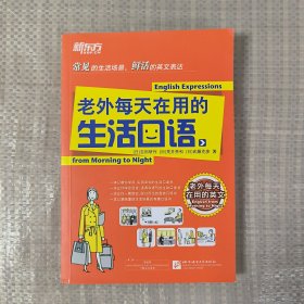 新东方：老外每天在用的生活口语