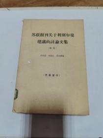 苏联报刊关于利尔曼建议的讨论文集（续集）