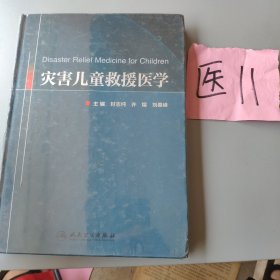 灾害儿童救援医学