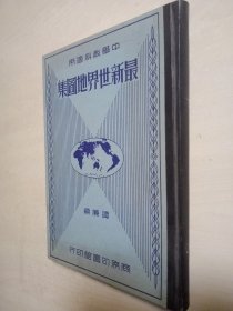 最新世界地图集 中学教科适用（1935）