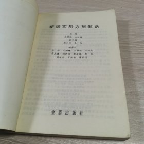 新编实用方剂歌诀