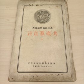 共产党宣言 1950年 外国文书籍出版局印行