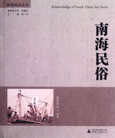 南海民俗/南海知识丛书