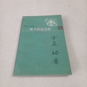 东方修道文库～全真秘要（1988年一版一印）