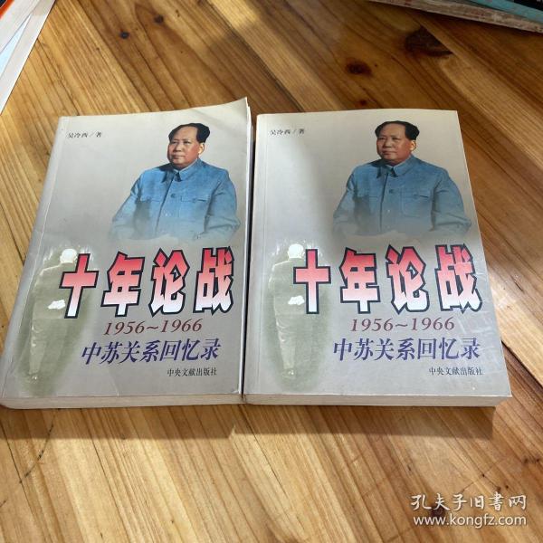 十年论战（上下）：1956-1966中苏关系回忆录