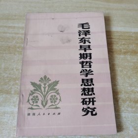 毛泽东早期哲学思想研究