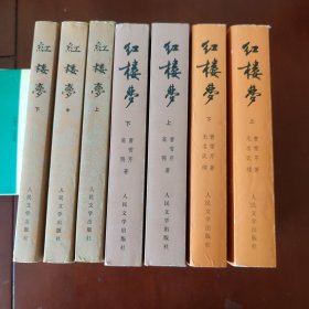 红楼梦 (上中下) (1982年1版1印) + 红楼梦 (上下) (1996年2版) +红楼梦 (上下) (2008年3版) 全7册 [清] 曹雪芹 著 高鹗 无名氏 续 中国艺术研究院红楼梦研究所 校注 大32开本 人民文学出版社 正版现货 实物拍照